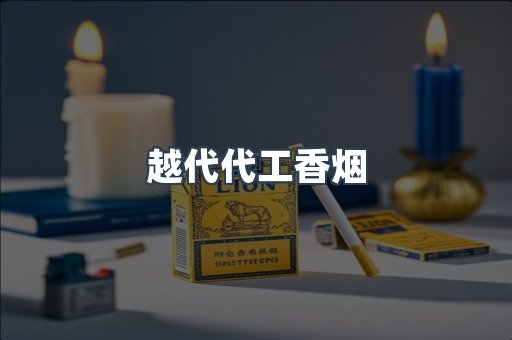 免税香烟