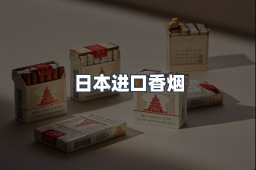 日本香烟系列